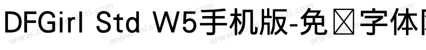 DFGirl Std W5手机版字体转换